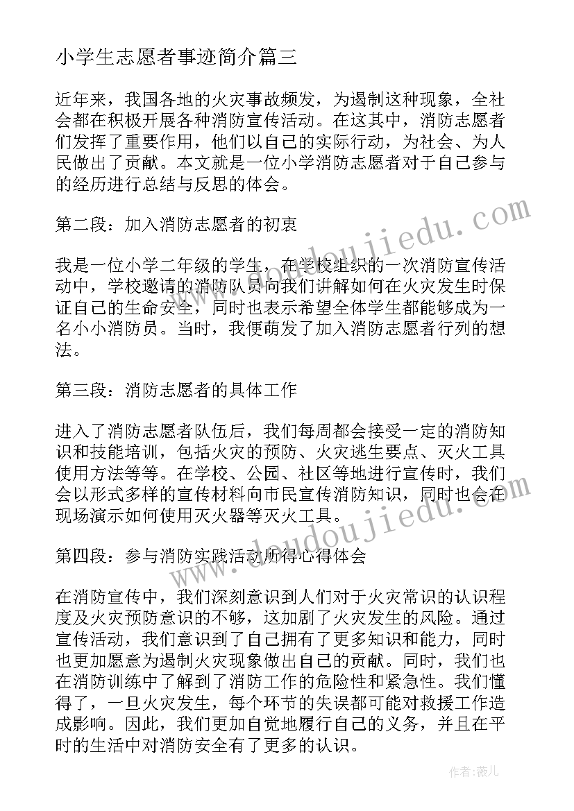 2023年小学生志愿者事迹简介 消防志愿者小学生心得体会(通用10篇)