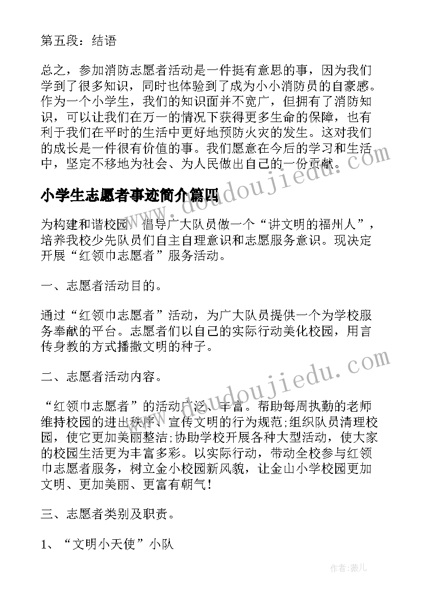 2023年小学生志愿者事迹简介 消防志愿者小学生心得体会(通用10篇)