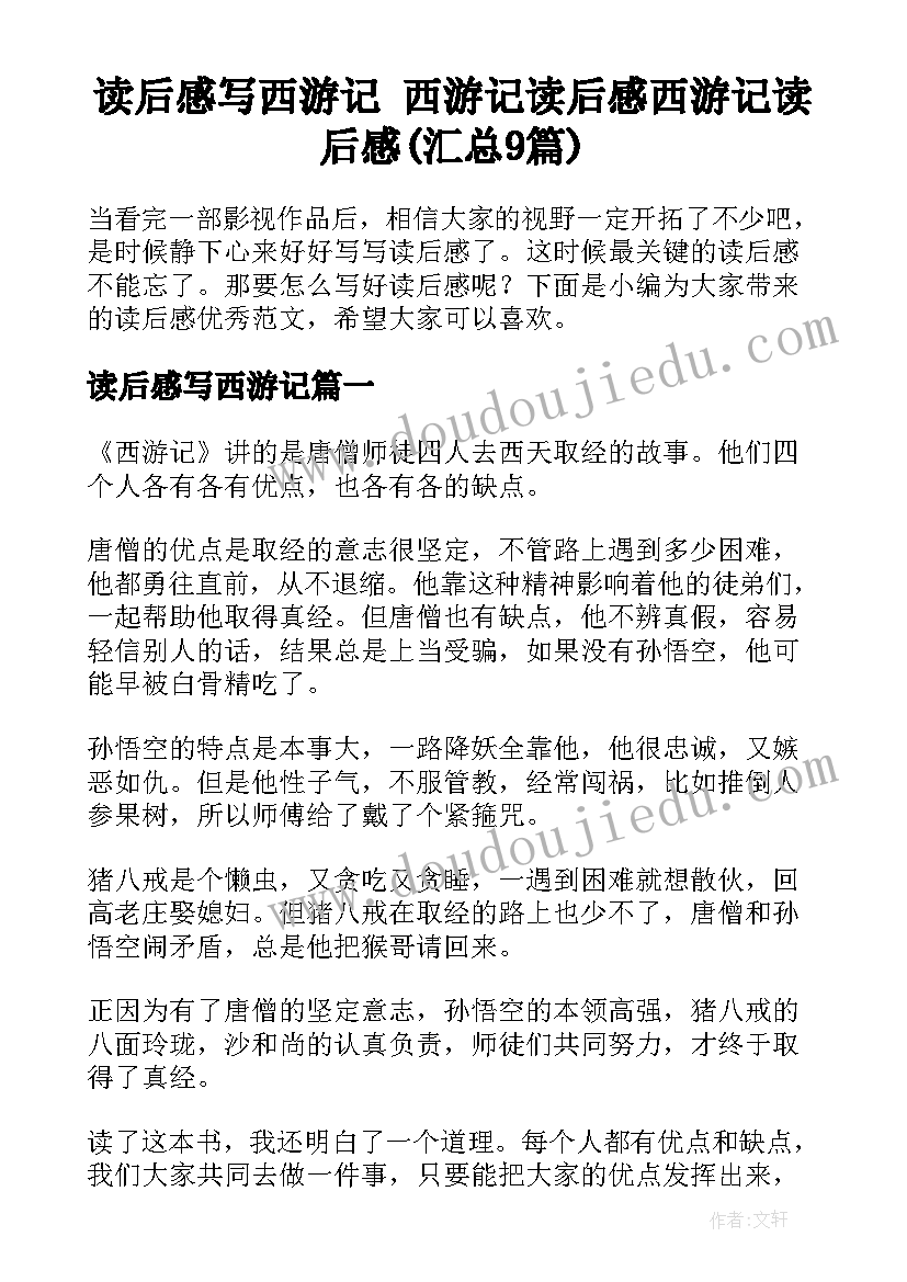 读后感写西游记 西游记读后感西游记读后感(汇总9篇)