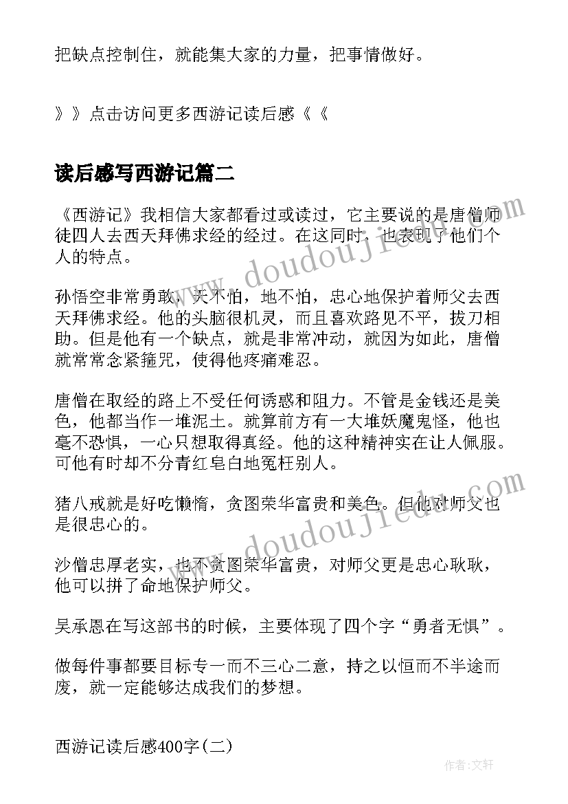 读后感写西游记 西游记读后感西游记读后感(汇总9篇)