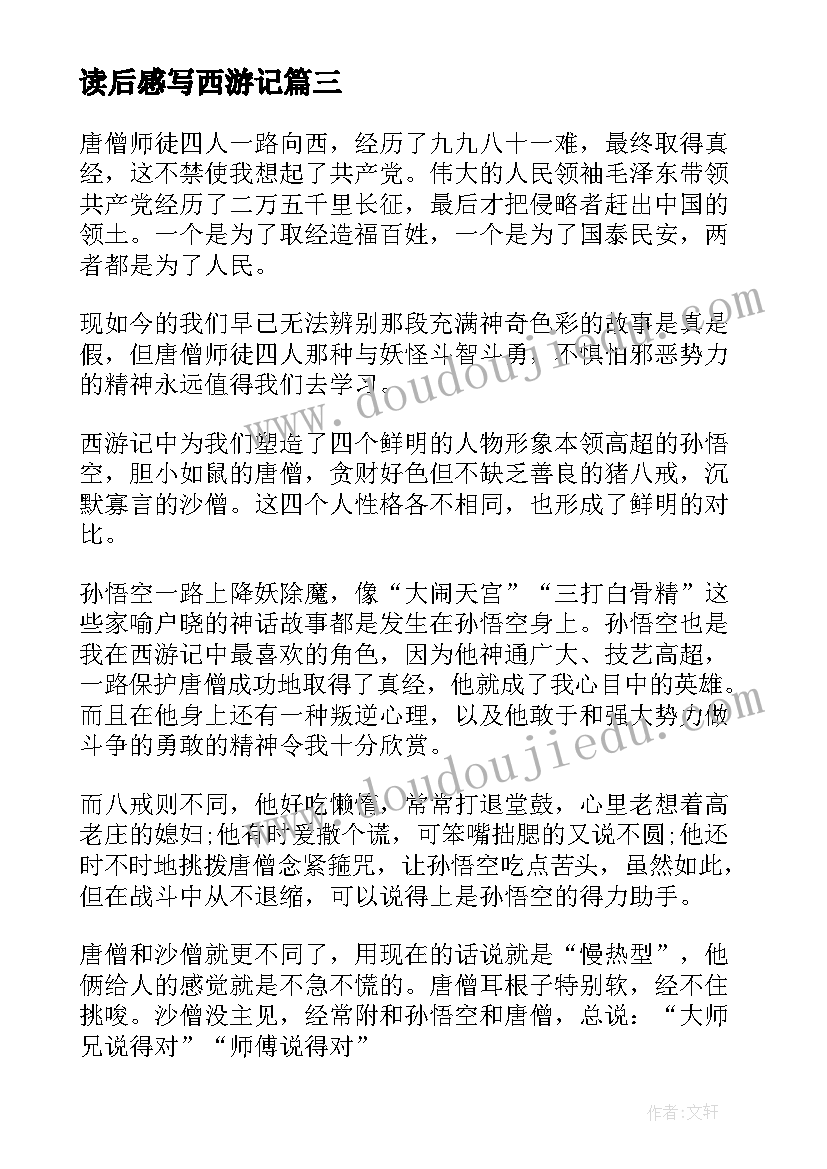 读后感写西游记 西游记读后感西游记读后感(汇总9篇)