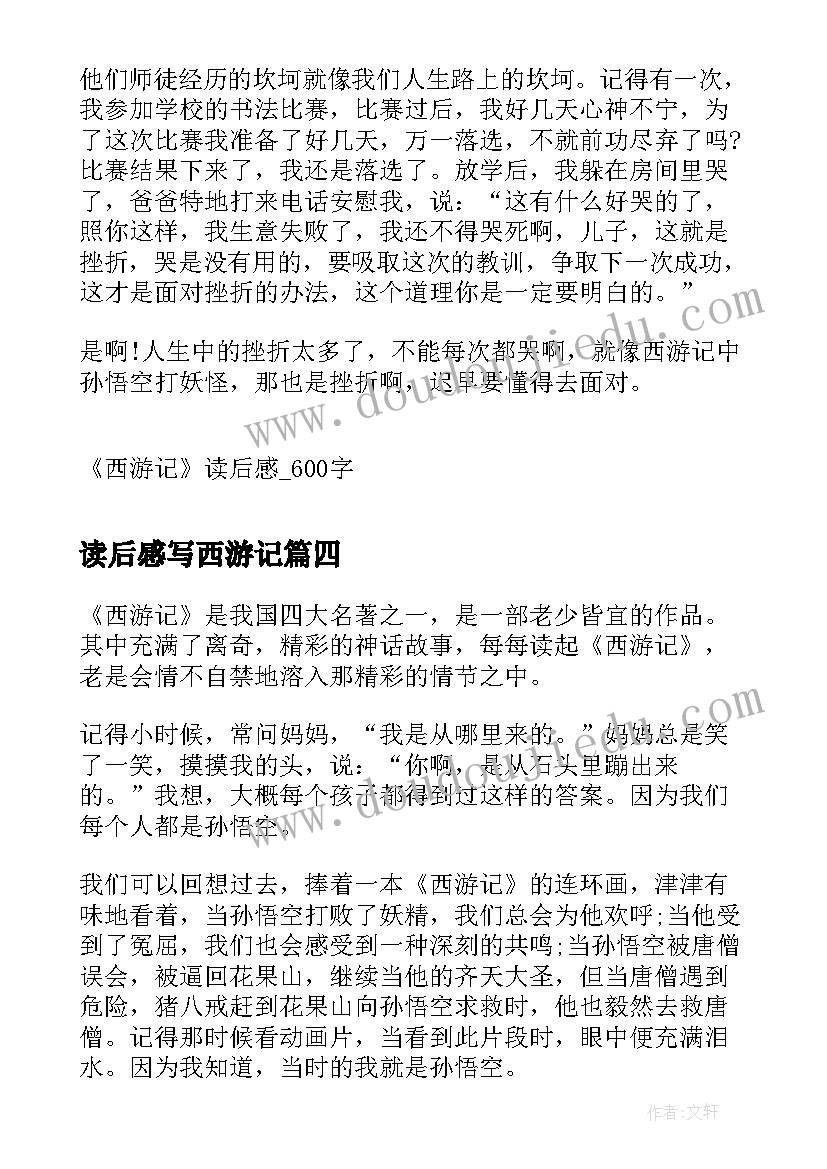 读后感写西游记 西游记读后感西游记读后感(汇总9篇)