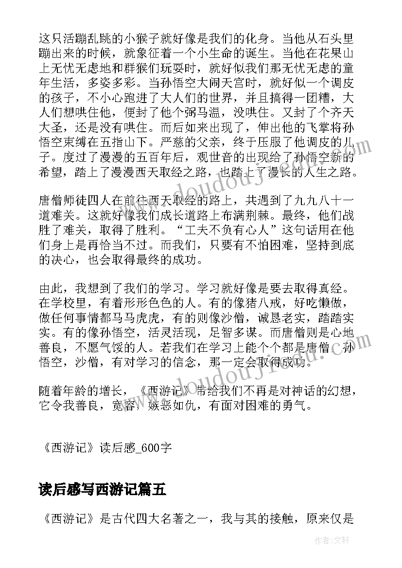 读后感写西游记 西游记读后感西游记读后感(汇总9篇)