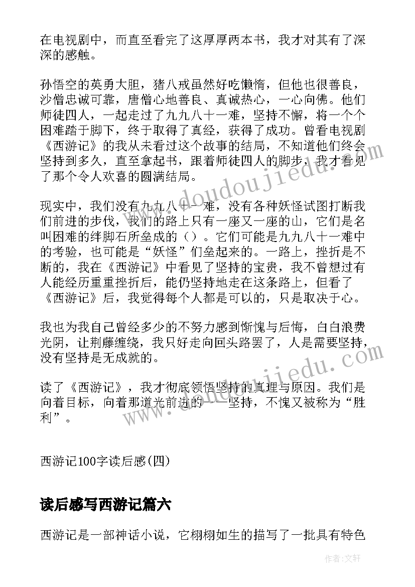 读后感写西游记 西游记读后感西游记读后感(汇总9篇)