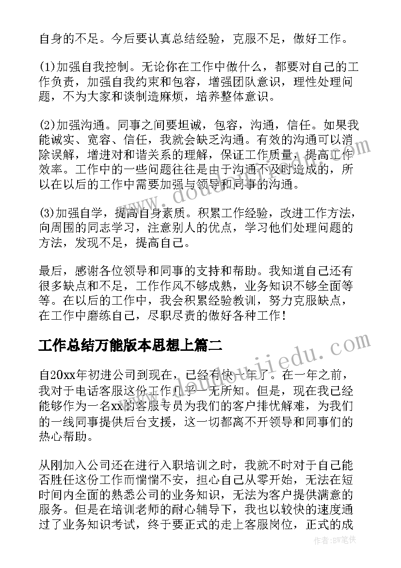 工作总结万能版本思想上(实用9篇)