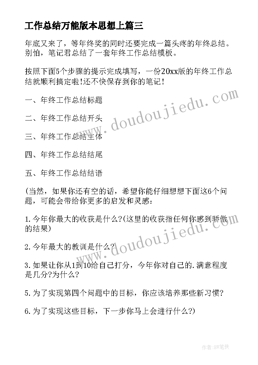 工作总结万能版本思想上(实用9篇)