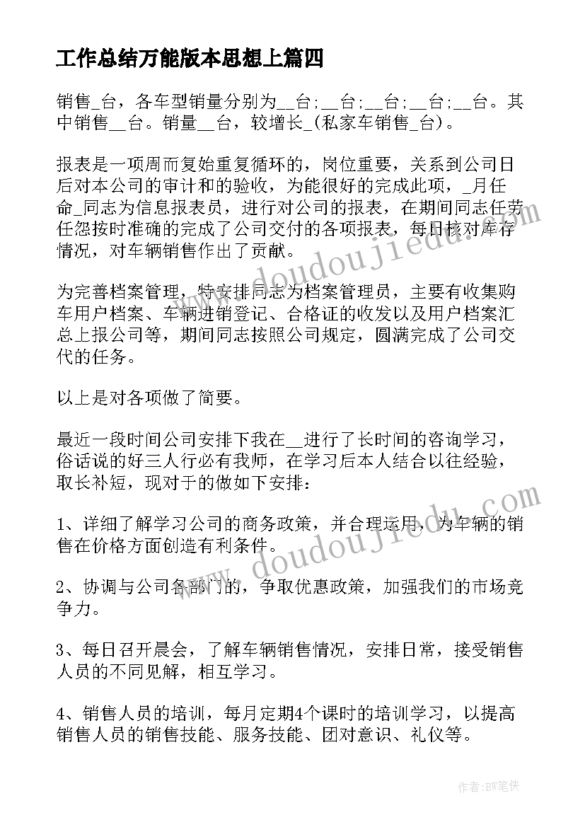 工作总结万能版本思想上(实用9篇)