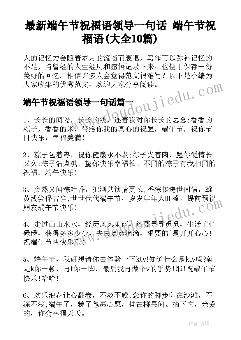 最新端午节祝福语领导一句话 端午节祝福语(大全10篇)