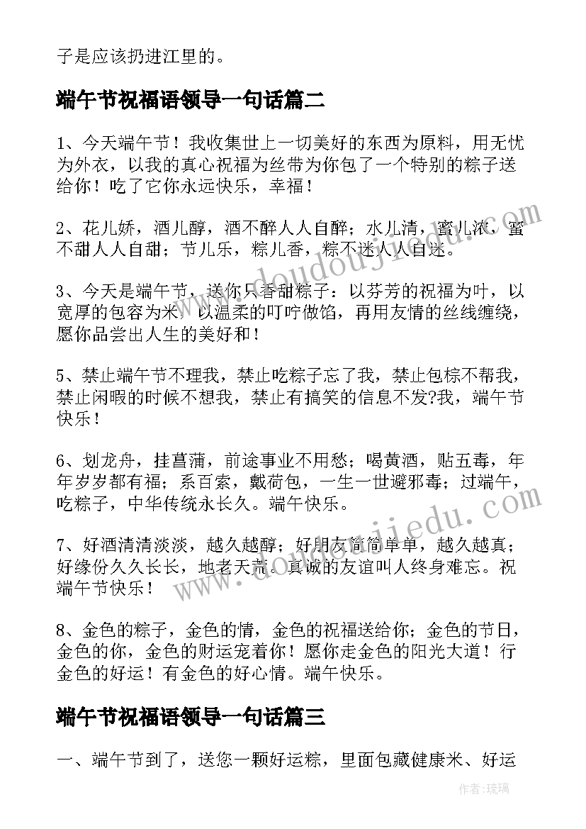 最新端午节祝福语领导一句话 端午节祝福语(大全10篇)