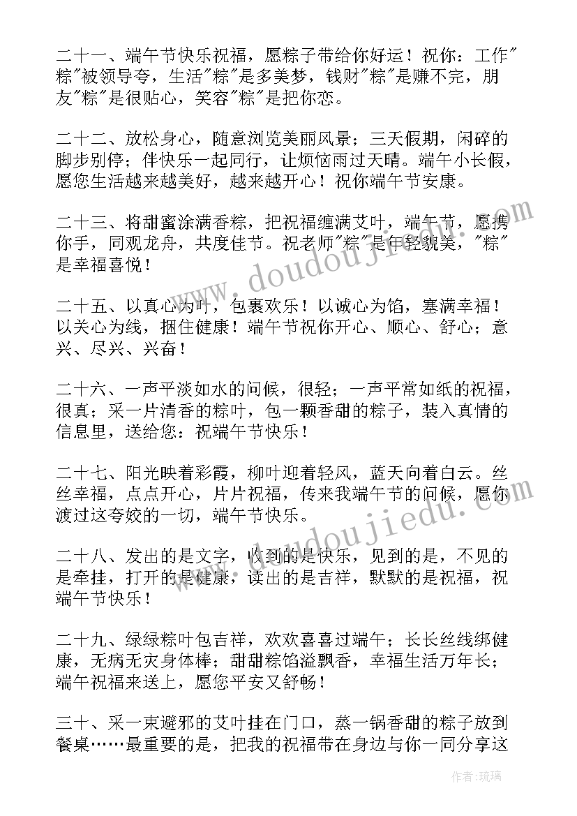 最新端午节祝福语领导一句话 端午节祝福语(大全10篇)