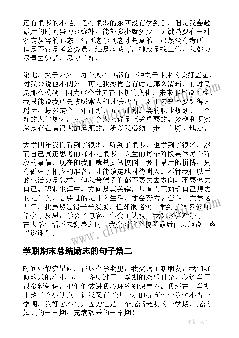 学期期末总结励志的句子 大学期末总结(精选8篇)