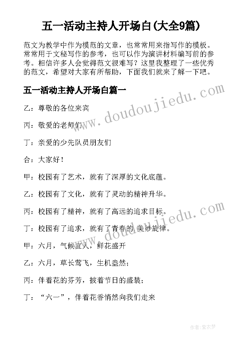 五一活动主持人开场白(大全9篇)