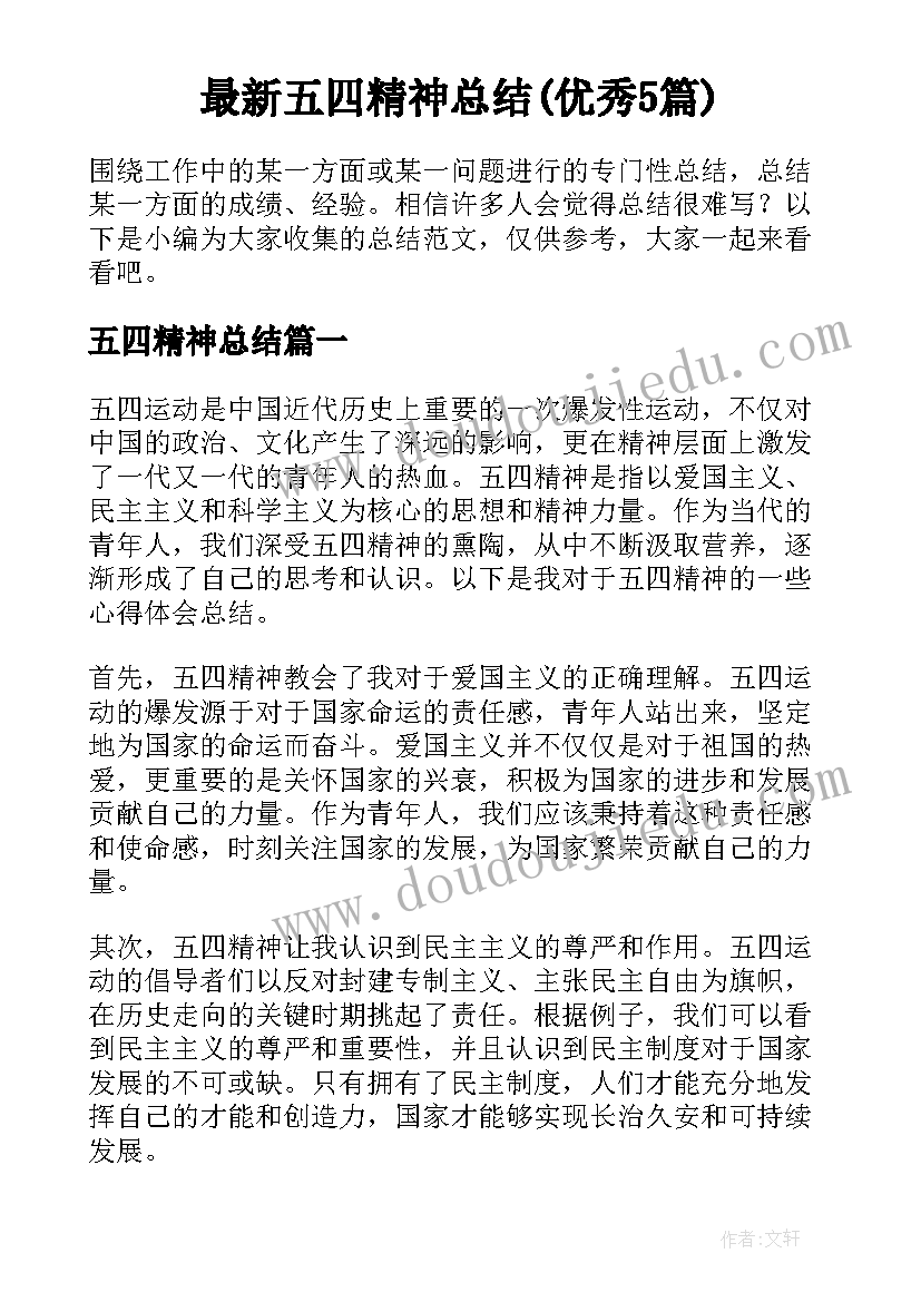 最新五四精神总结(优秀5篇)