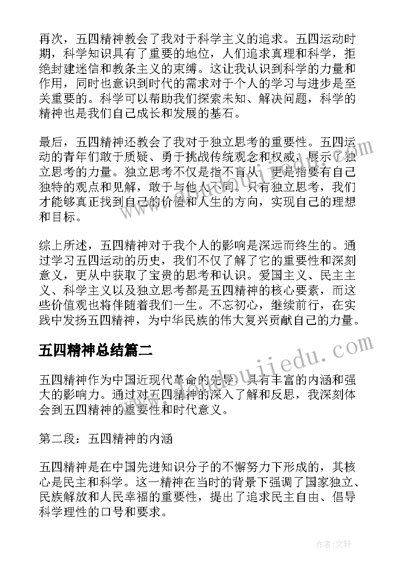 最新五四精神总结(优秀5篇)