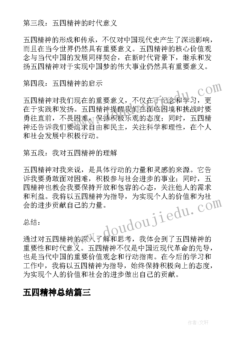 最新五四精神总结(优秀5篇)