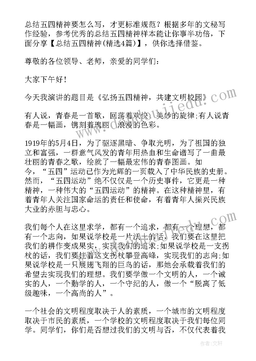 最新五四精神总结(优秀5篇)