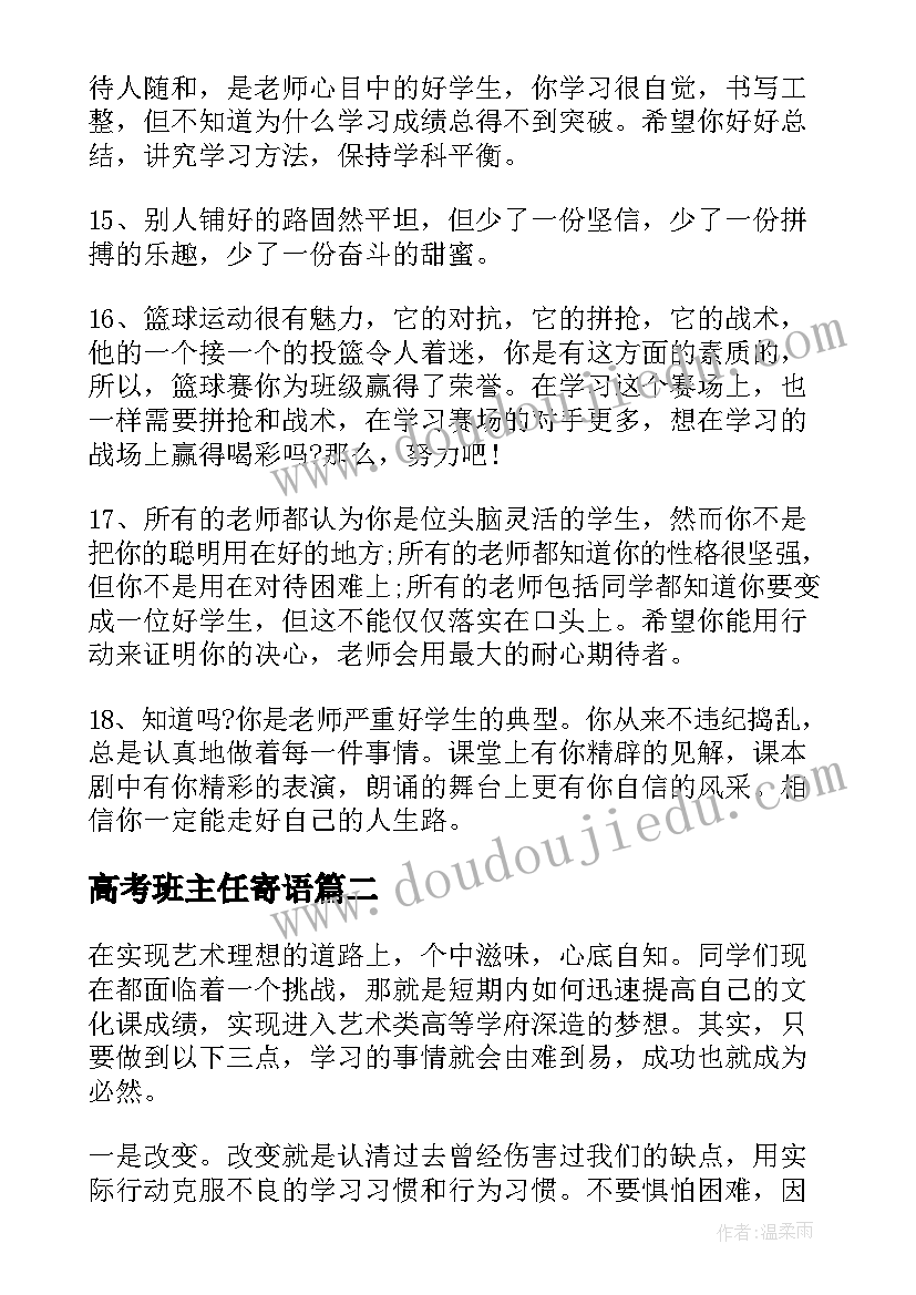 高考班主任寄语(汇总8篇)