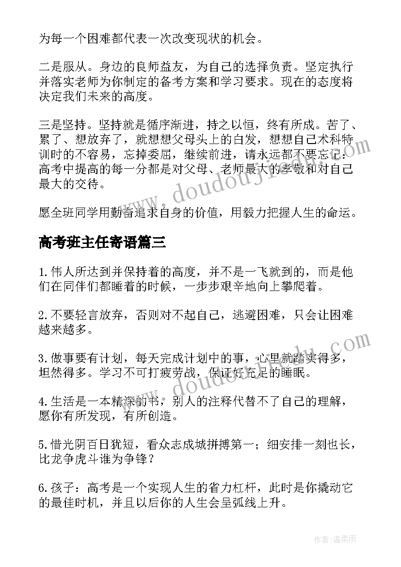 高考班主任寄语(汇总8篇)