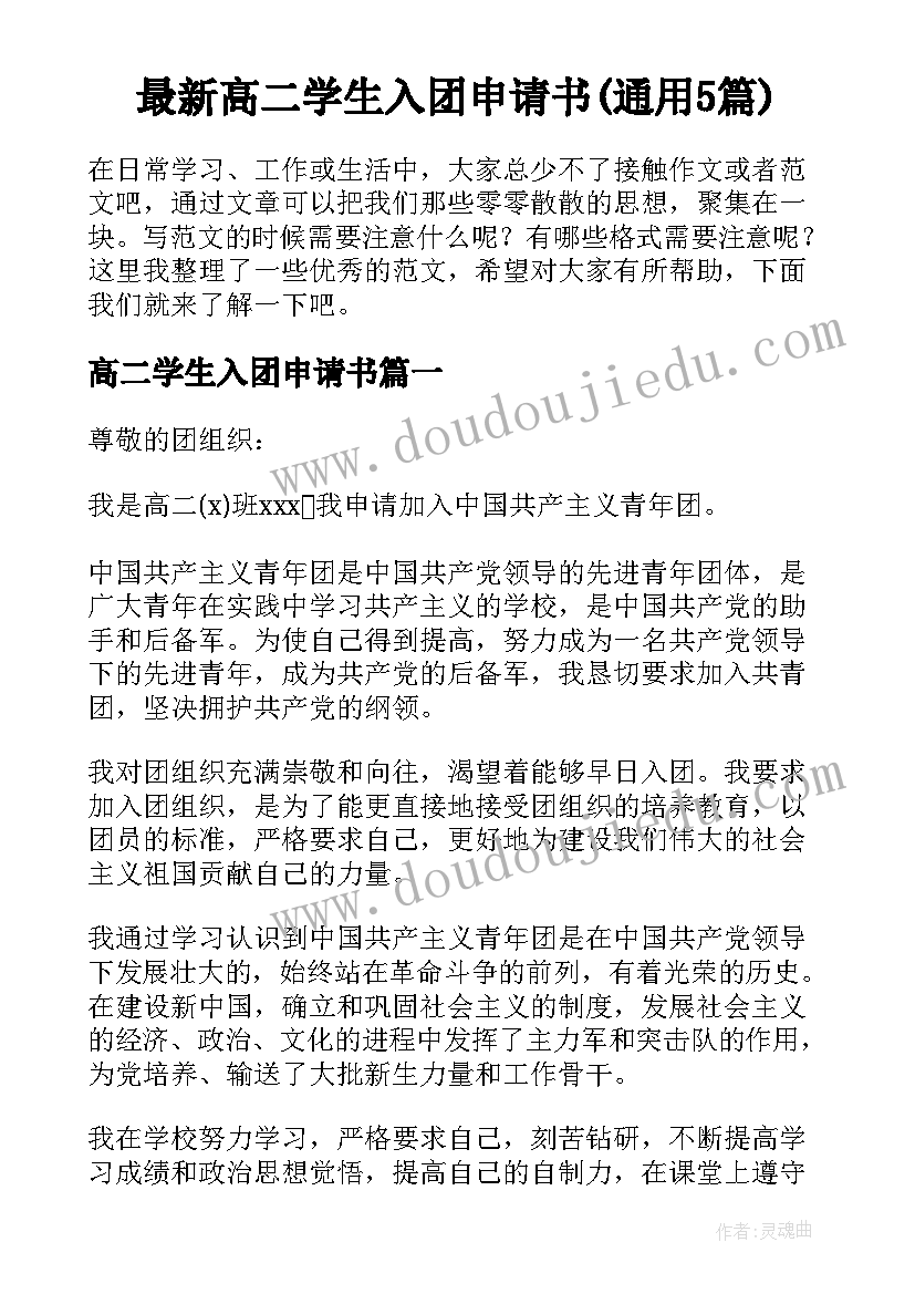 最新高二学生入团申请书(通用5篇)