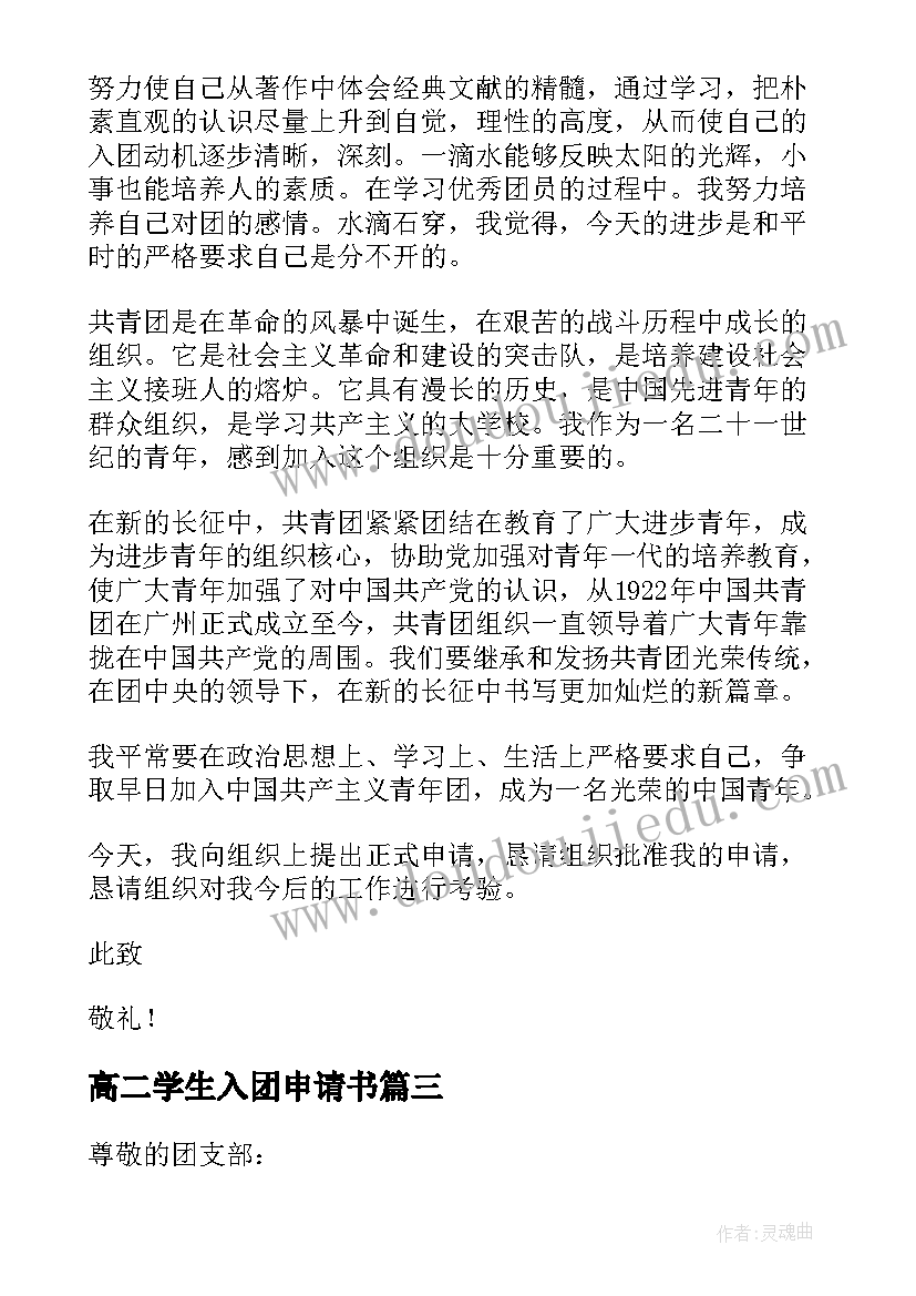 最新高二学生入团申请书(通用5篇)