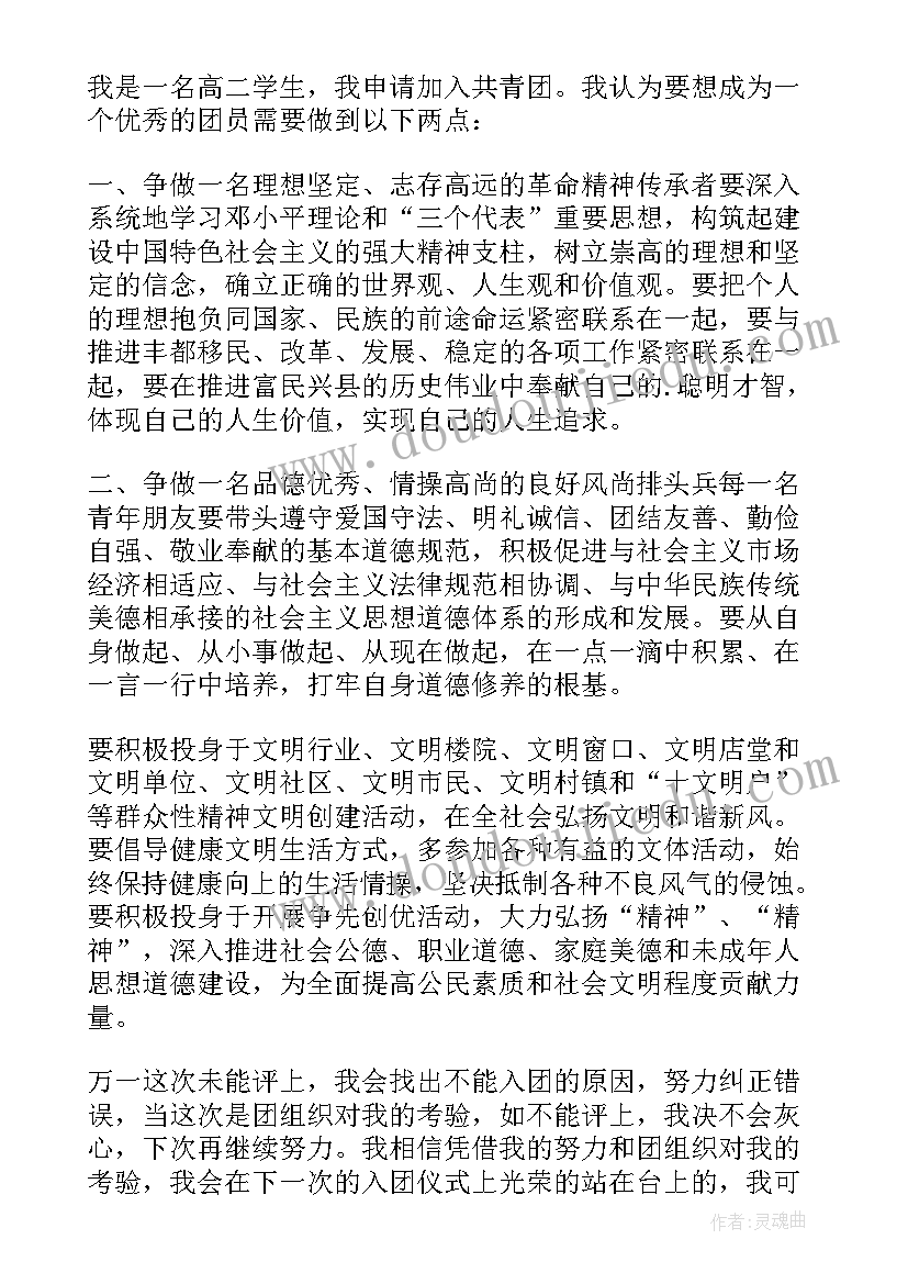 最新高二学生入团申请书(通用5篇)