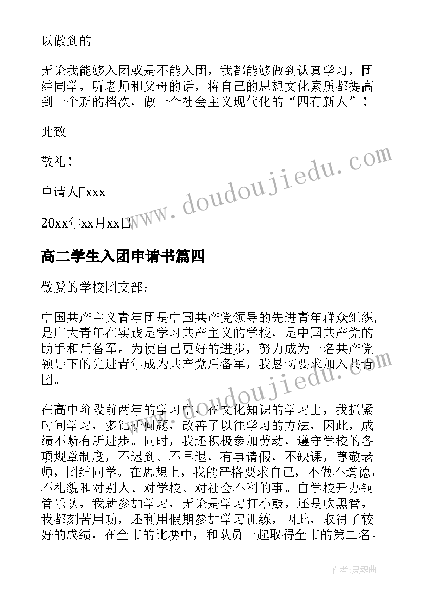 最新高二学生入团申请书(通用5篇)