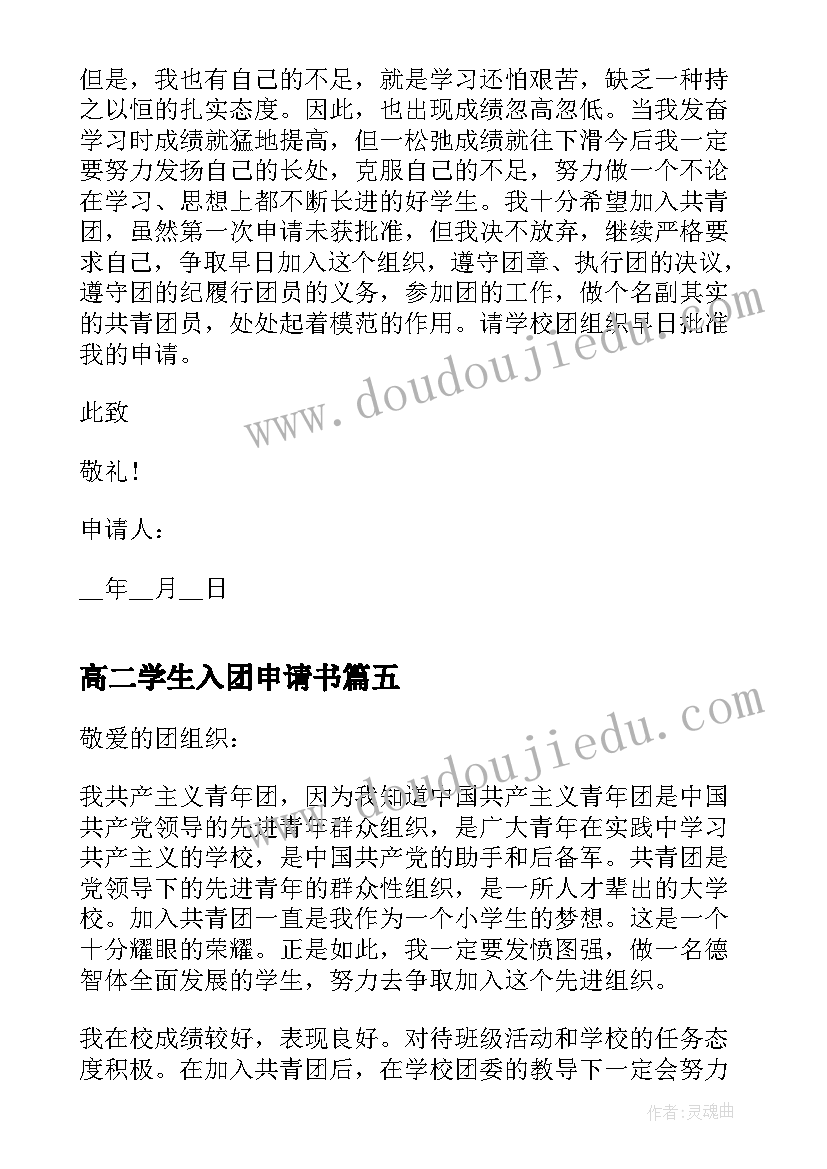 最新高二学生入团申请书(通用5篇)