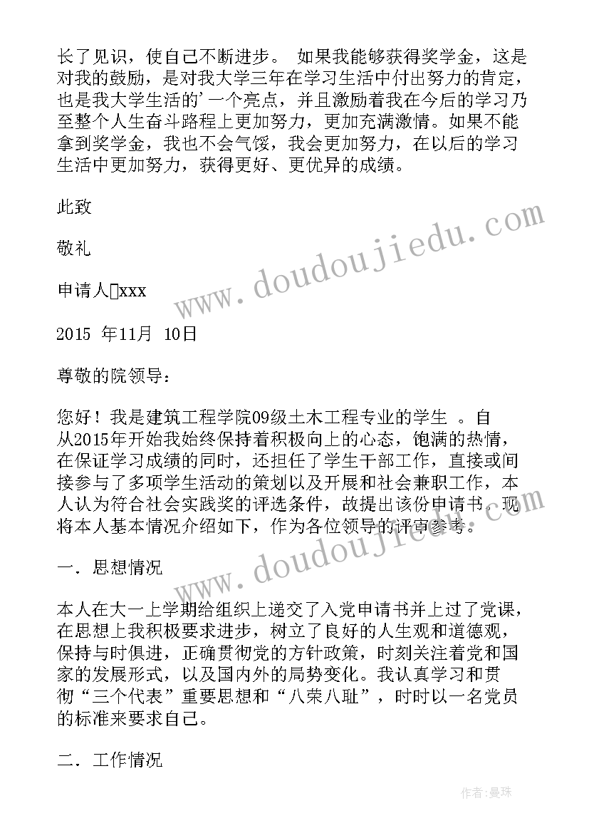 社会实践奖学金申请书 大学社会实践奖学金申请书(优秀5篇)