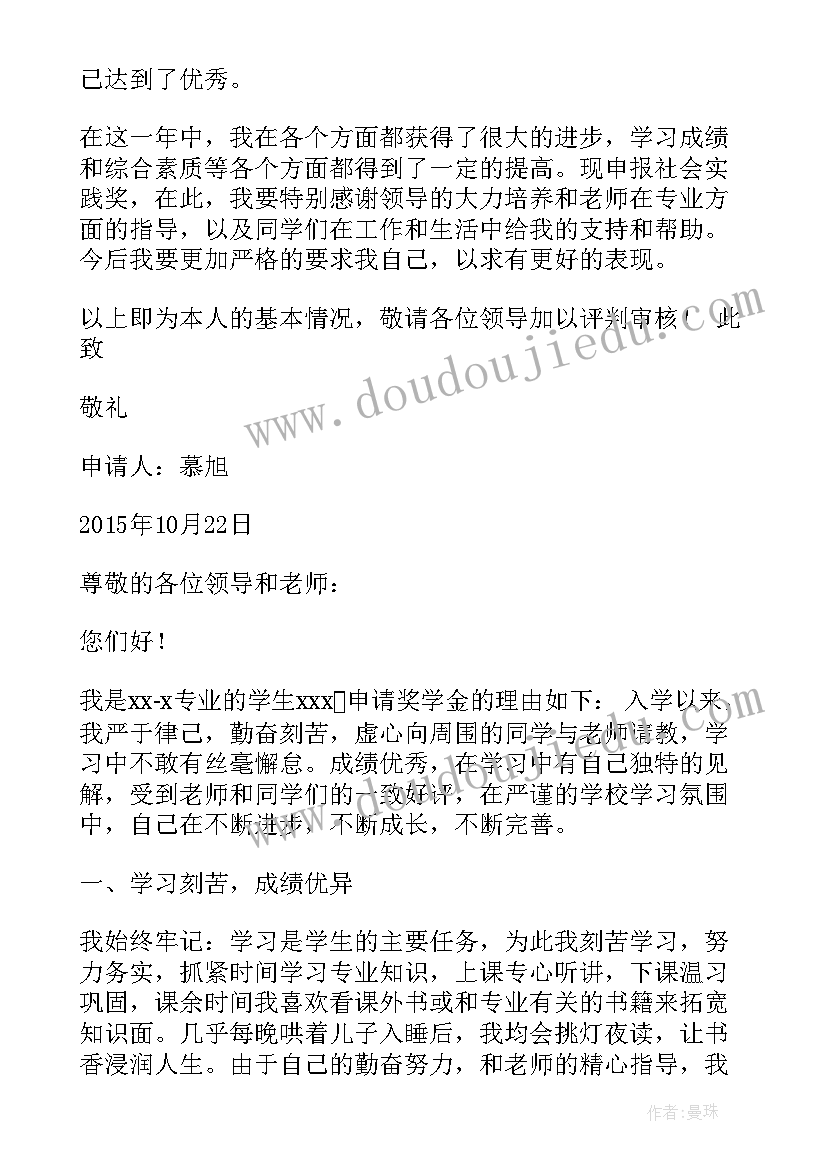 社会实践奖学金申请书 大学社会实践奖学金申请书(优秀5篇)