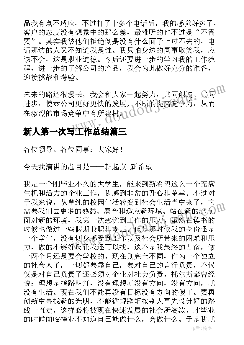 最新新人第一次写工作总结 新人工作总结(优秀5篇)