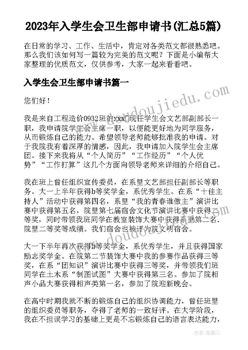 2023年入学生会卫生部申请书(汇总5篇)