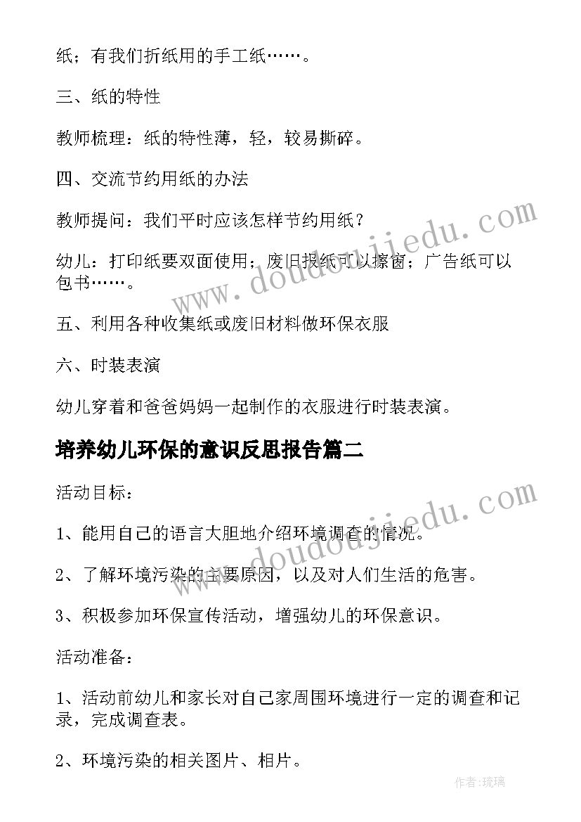 2023年培养幼儿环保的意识反思报告(优质5篇)