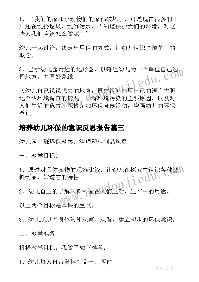 2023年培养幼儿环保的意识反思报告(优质5篇)