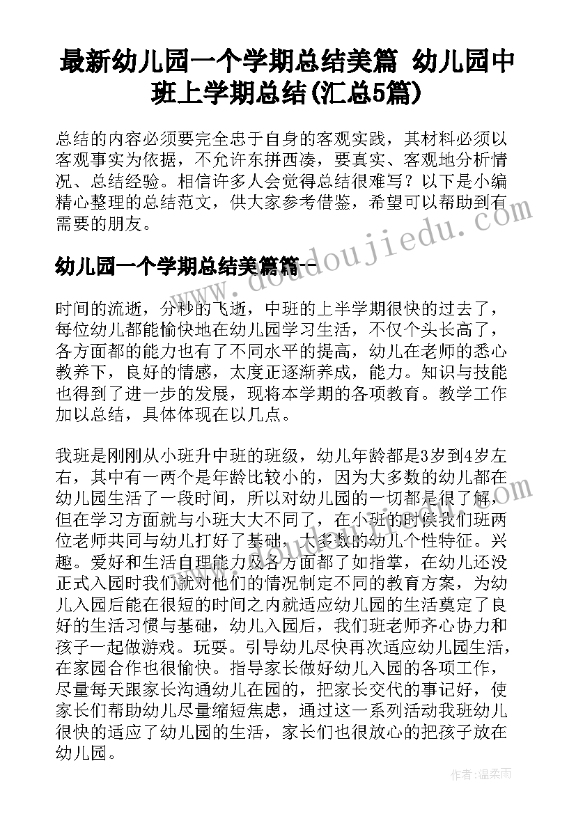 最新幼儿园一个学期总结美篇 幼儿园中班上学期总结(汇总5篇)