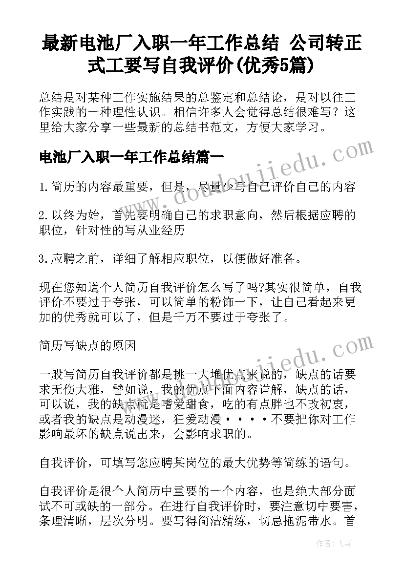 最新电池厂入职一年工作总结 公司转正式工要写自我评价(优秀5篇)