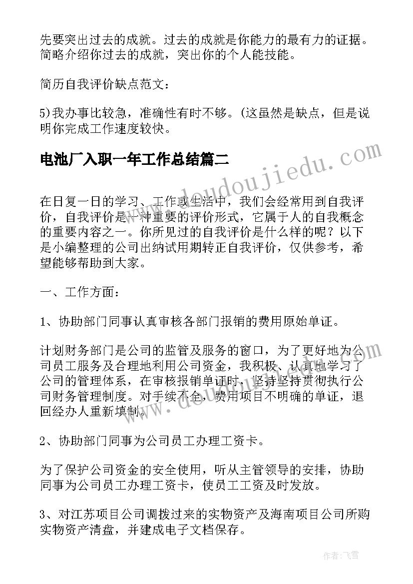 最新电池厂入职一年工作总结 公司转正式工要写自我评价(优秀5篇)