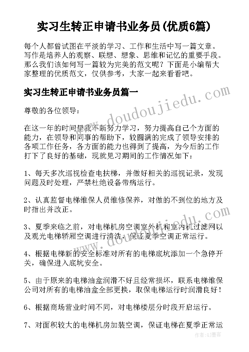 实习生转正申请书业务员(优质6篇)