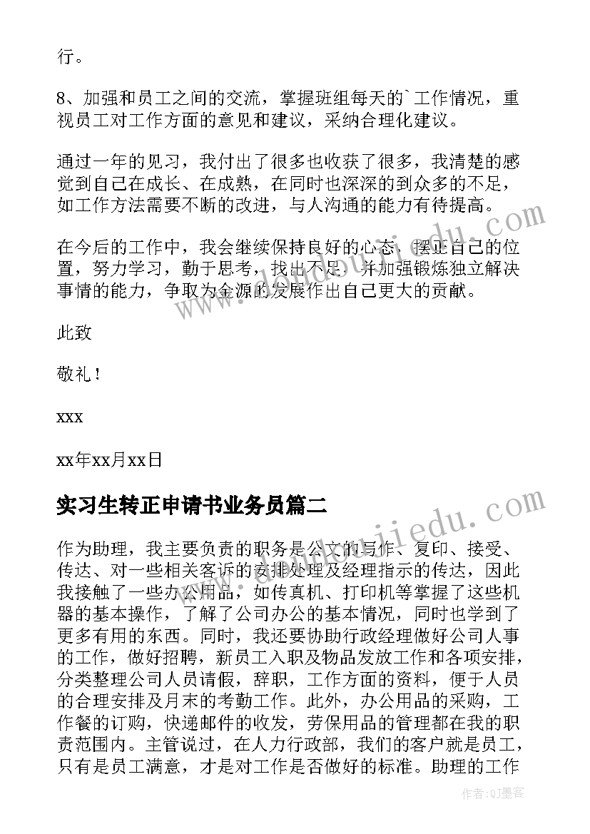 实习生转正申请书业务员(优质6篇)