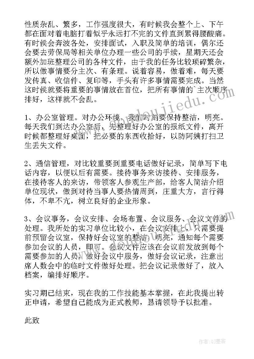 实习生转正申请书业务员(优质6篇)