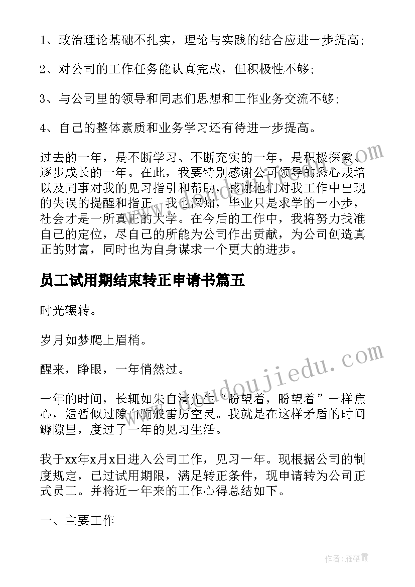 最新员工试用期结束转正申请书(大全9篇)