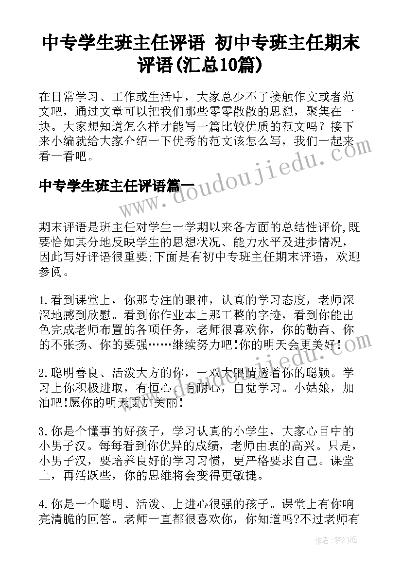 中专学生班主任评语 初中专班主任期末评语(汇总10篇)