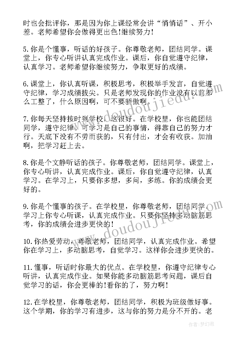 中专学生班主任评语 初中专班主任期末评语(汇总10篇)