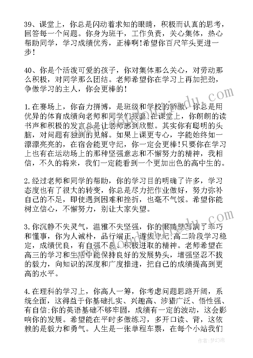 中专学生班主任评语 初中专班主任期末评语(汇总10篇)