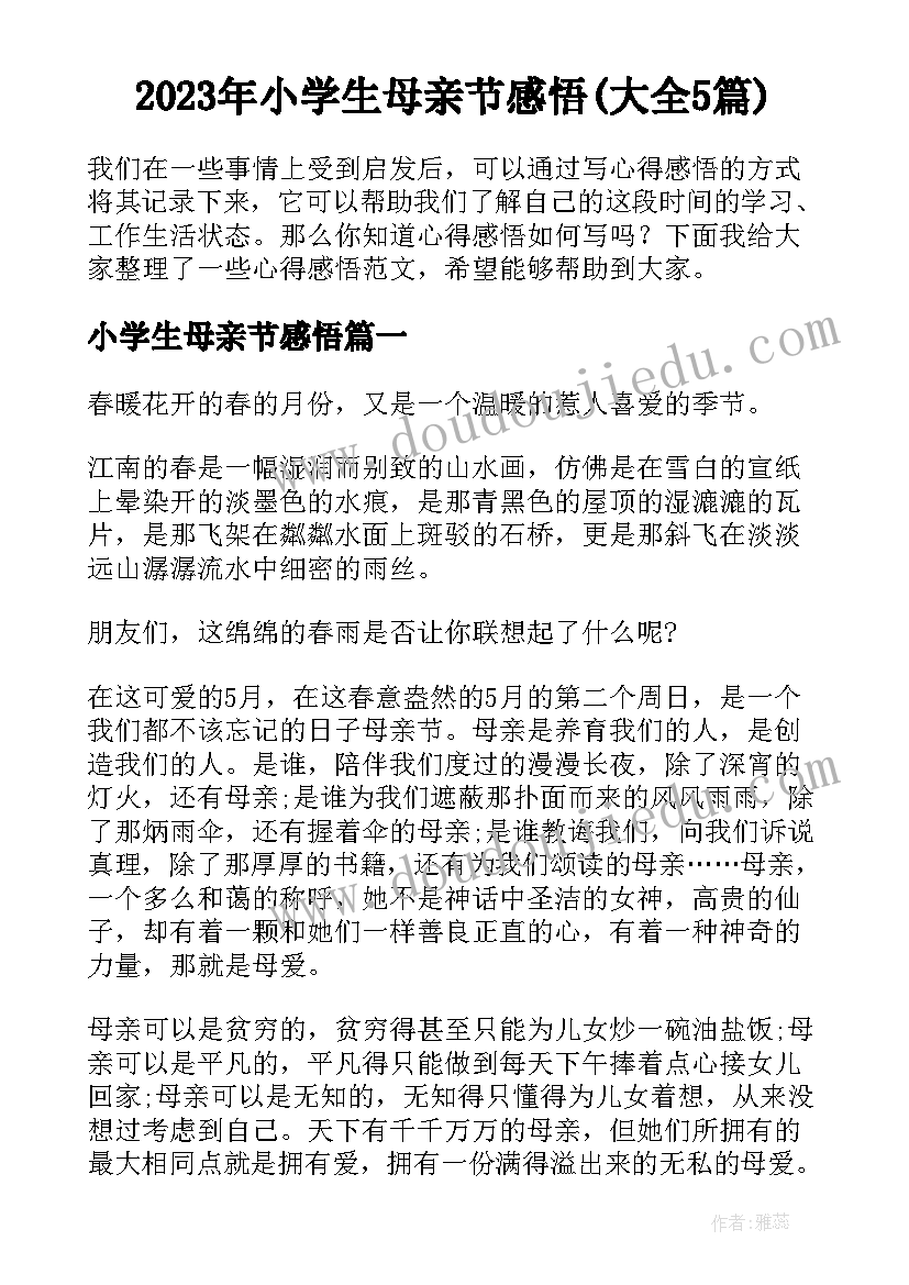 2023年小学生母亲节感悟(大全5篇)