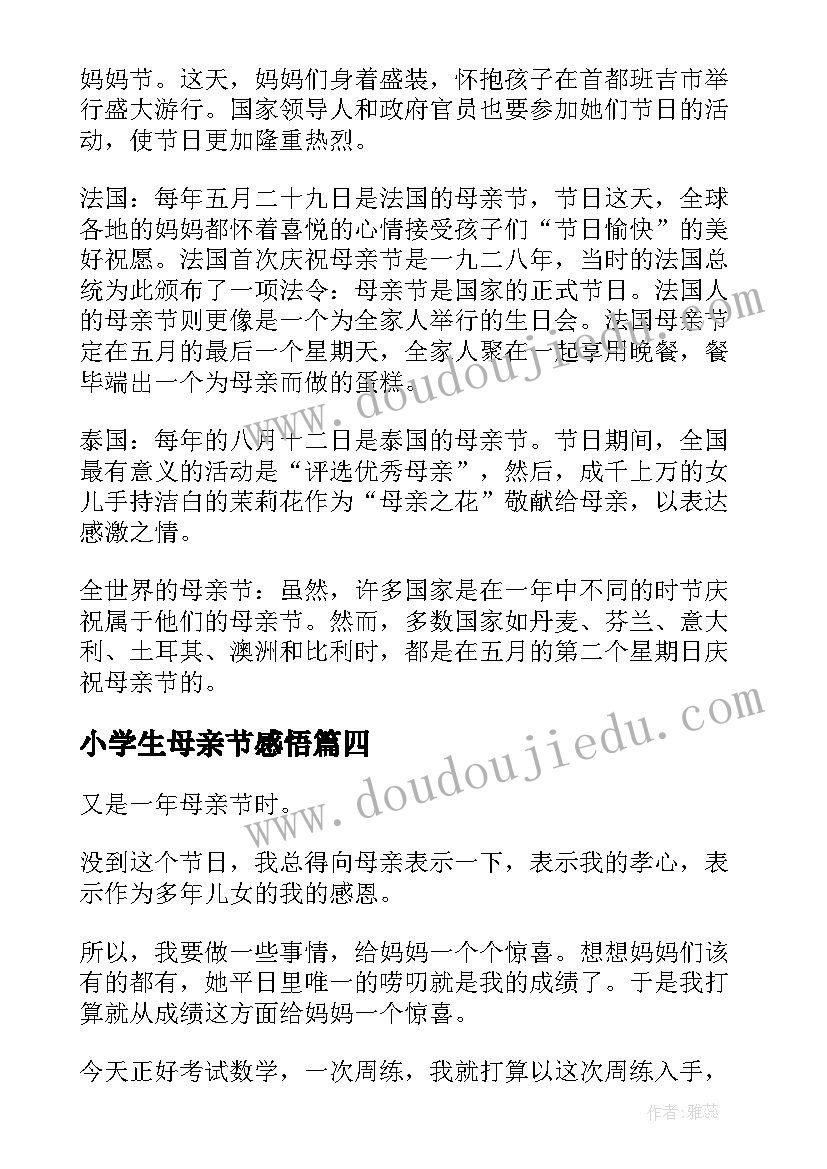 2023年小学生母亲节感悟(大全5篇)