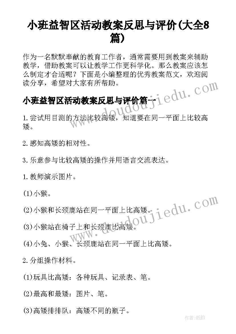 小班益智区活动教案反思与评价(大全8篇)