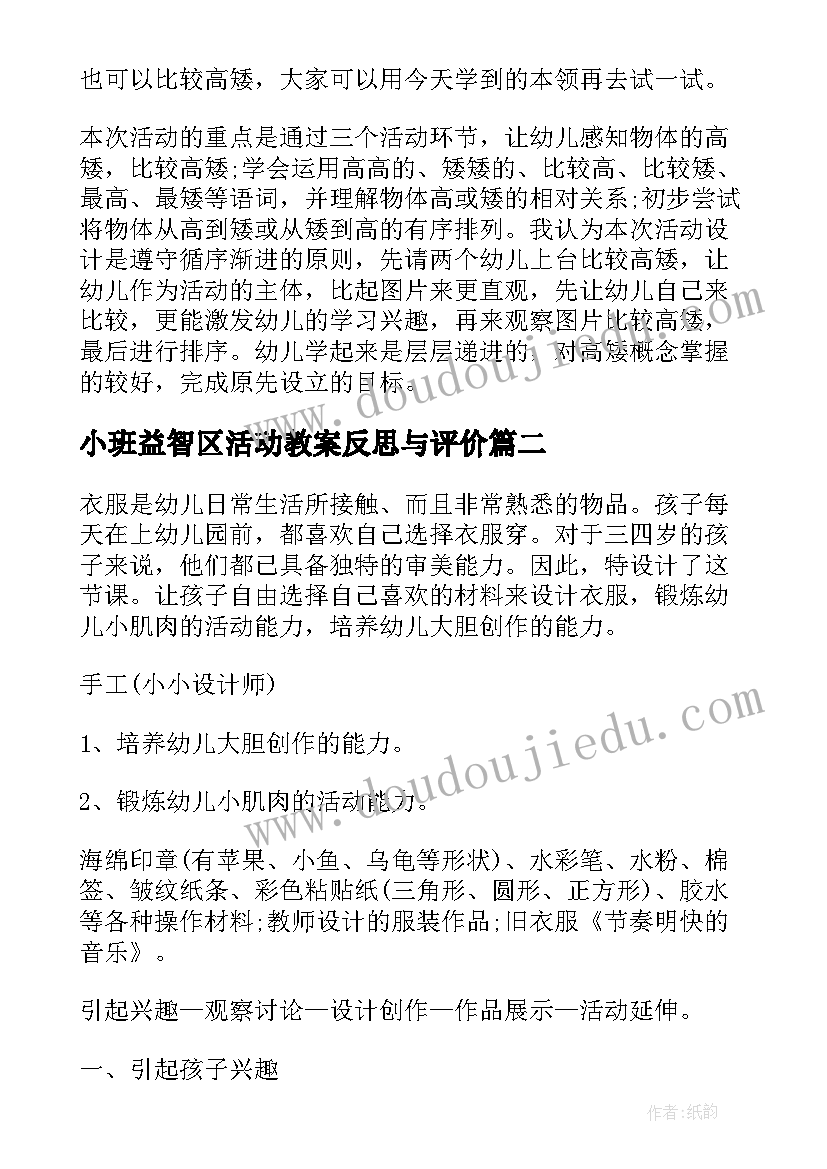 小班益智区活动教案反思与评价(大全8篇)