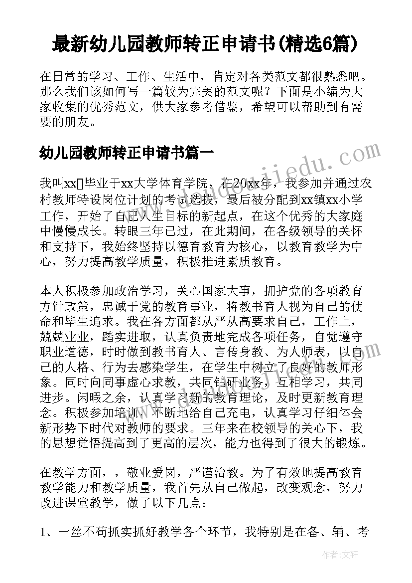 最新幼儿园教师转正申请书(精选6篇)