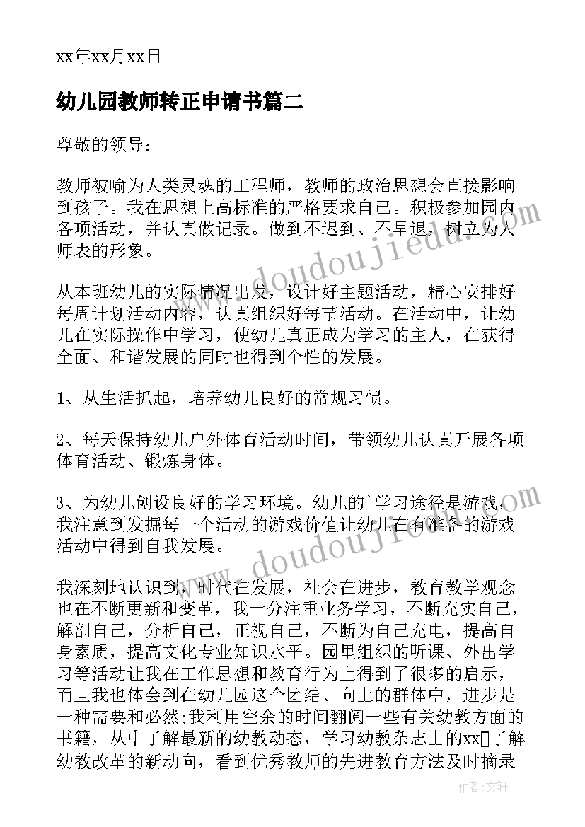 最新幼儿园教师转正申请书(精选6篇)