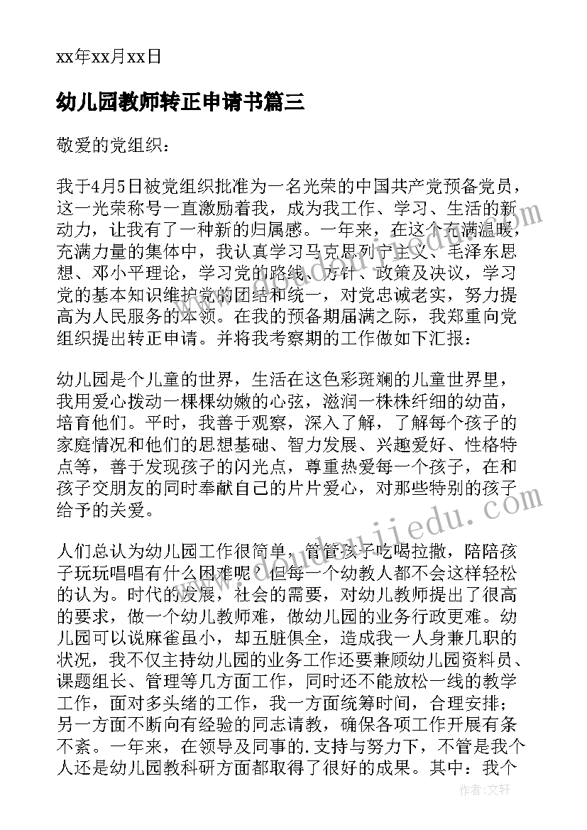 最新幼儿园教师转正申请书(精选6篇)